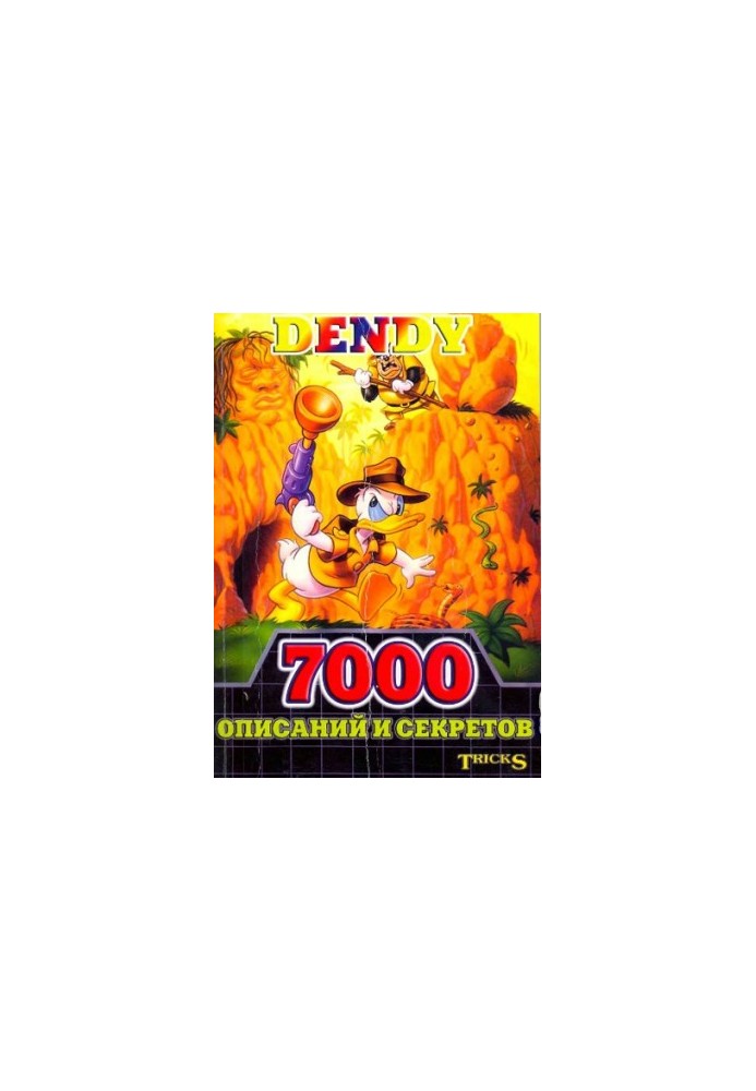 Country games Dendy. 7000 descriptions and secrets.
