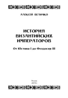 История Византийских императоров. От Юстина до Феодосия III