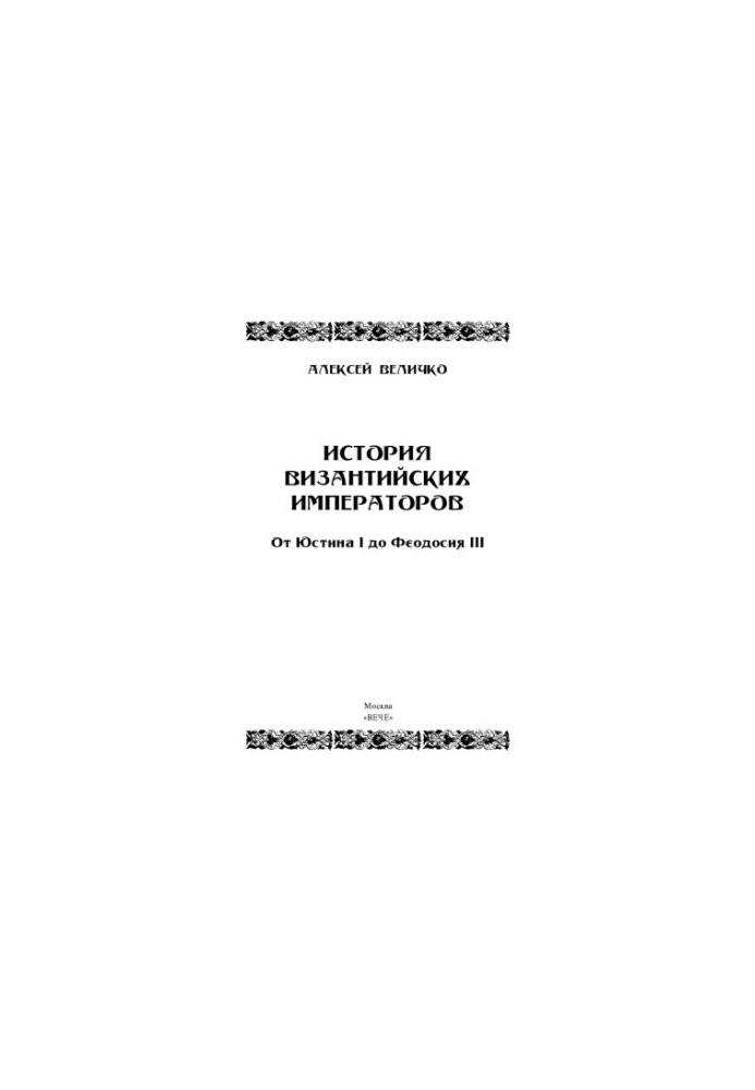 История Византийских императоров. От Юстина до Феодосия III