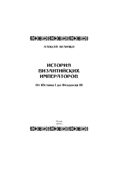 История Византийских императоров. От Юстина до Феодосия III