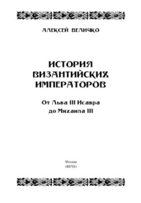 История Византийских императоров. От Льва III Исавра до Михаила III
