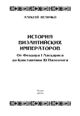 История византийских императоров. От Феодора I Ласкариса до Константина XI Палеолога