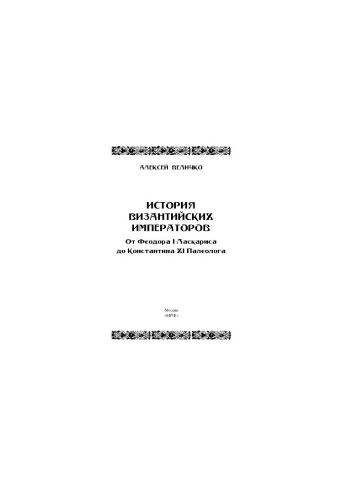 История византийских императоров. От Феодора I Ласкариса до Константина XI Палеолога