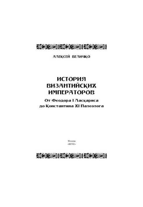 История византийских императоров. От Феодора I Ласкариса до Константина XI Палеолога