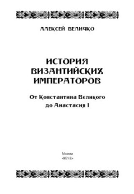 История Византийских императоров. От Константина Великого до Анастасия I