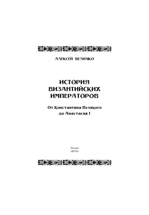 История Византийских императоров. От Константина Великого до Анастасия I