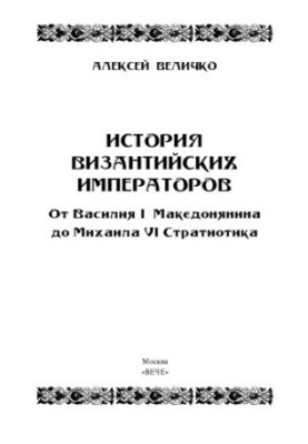 Історія візантійських імператорів. Від Василя I Македонянина до Михайла VI Стратіотика