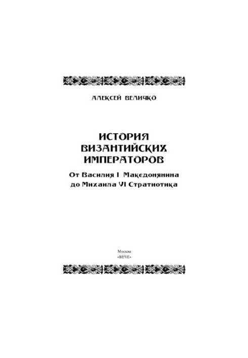 Історія візантійських імператорів. Від Василя I Македонянина до Михайла VI Стратіотика