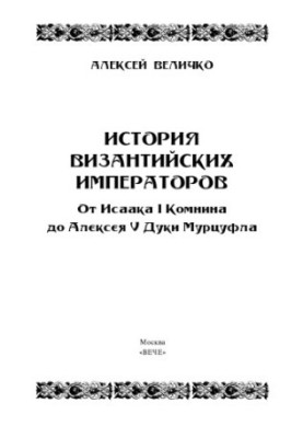 История Византийских императоров. От Исаака I Комнина до Алексея V Дуки Мурцуфла