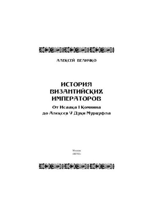 История Византийских императоров. От Исаака I Комнина до Алексея V Дуки Мурцуфла