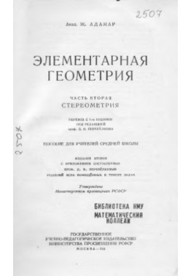 Элементарная геометрия. В 2-х частях