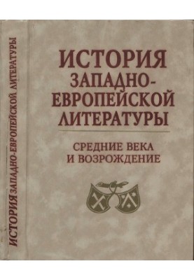 История западноевропейской литературы. Средние века и Возрождение