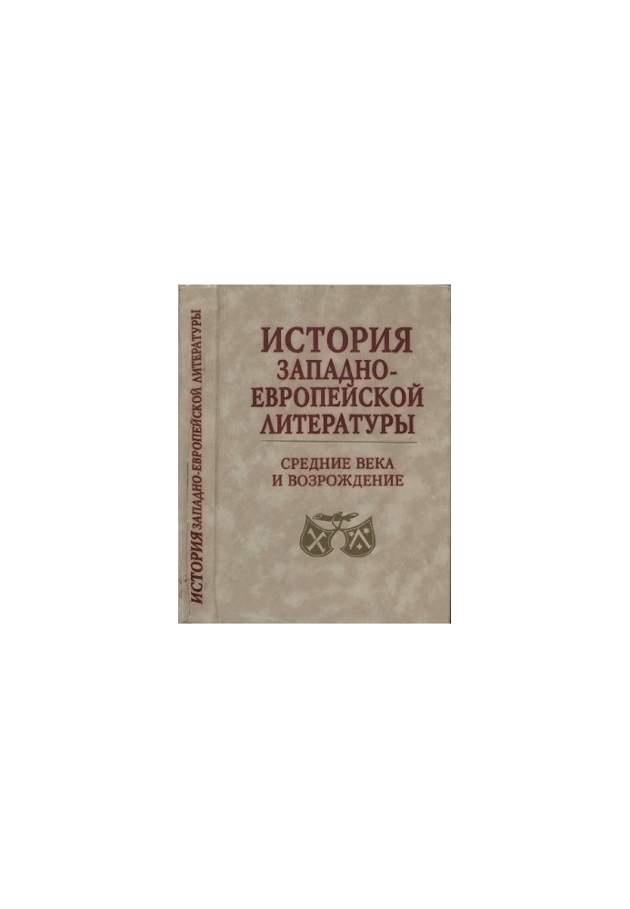 История западноевропейской литературы. Средние века и Возрождение