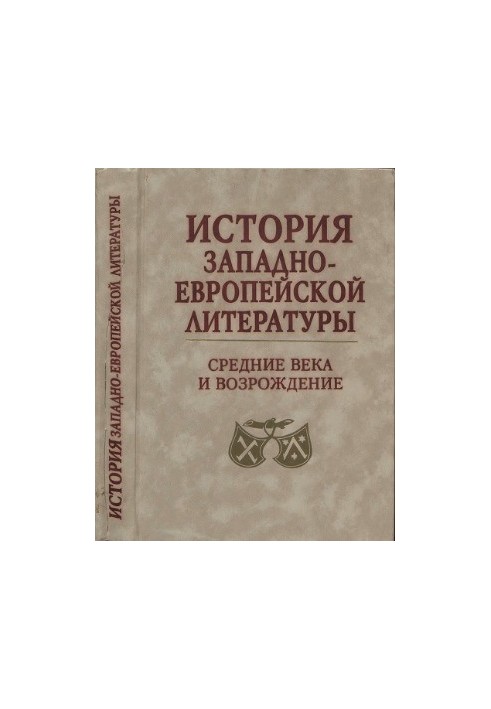 История западноевропейской литературы. Средние века и Возрождение