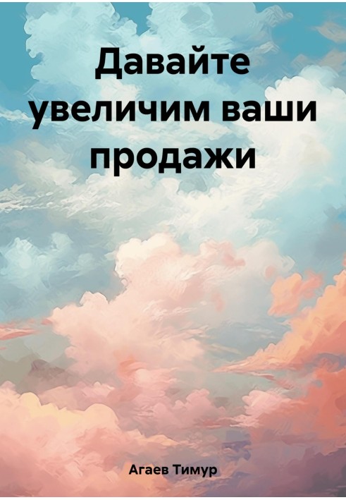 Давайте збільшимо ваші продажі