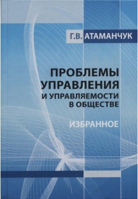 Проблеми управління та керованості в суспільстві. Вибране