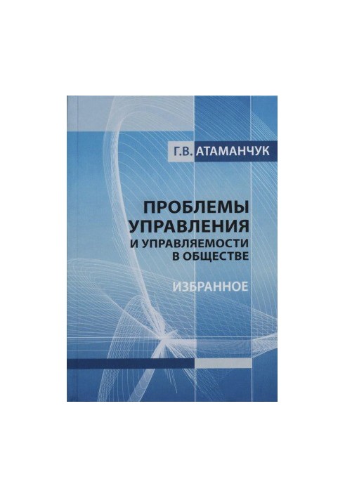 Проблеми управління та керованості в суспільстві. Вибране