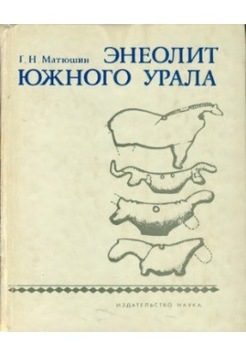 Энеолит Южного Урала