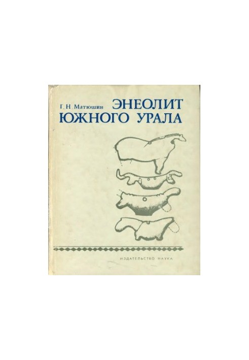 Энеолит Южного Урала