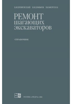 Ремонт шагающих экскаваторов. Справочник