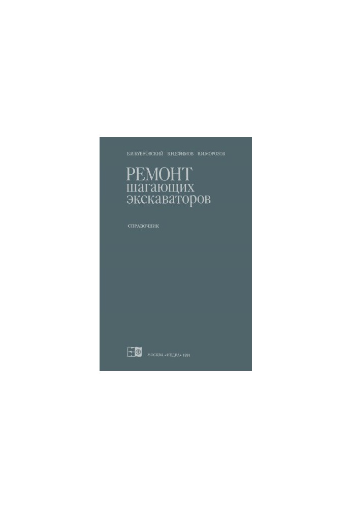 Ремонт шагающих экскаваторов. Справочник