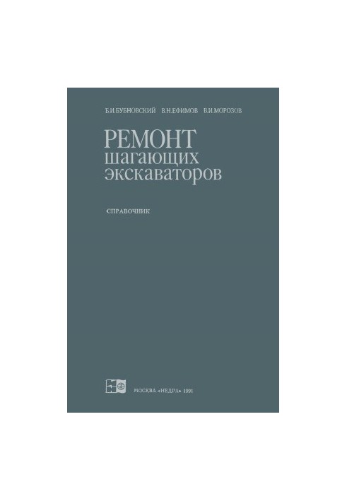 Ремонт шагающих экскаваторов. Справочник