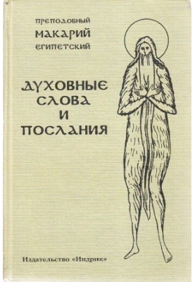 Духовные слова и послания
