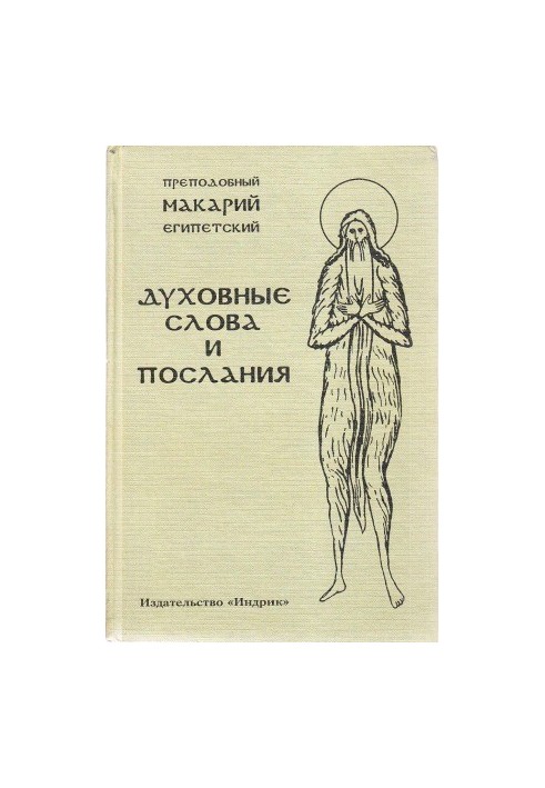 Духовные слова и послания