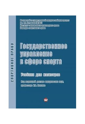 Public administration in the field of sports: Textbook for Masters / Department of Sports Law Institute of Modern Applied Law