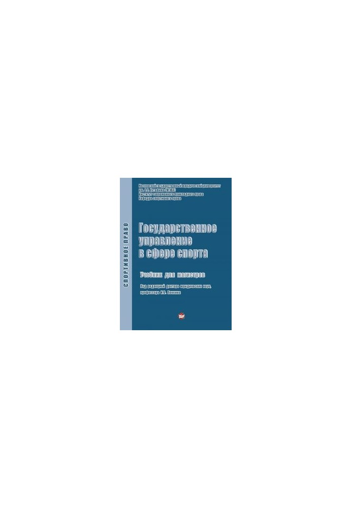 Public administration in the field of sports: Textbook for Masters / Department of Sports Law Institute of Modern Applied Law