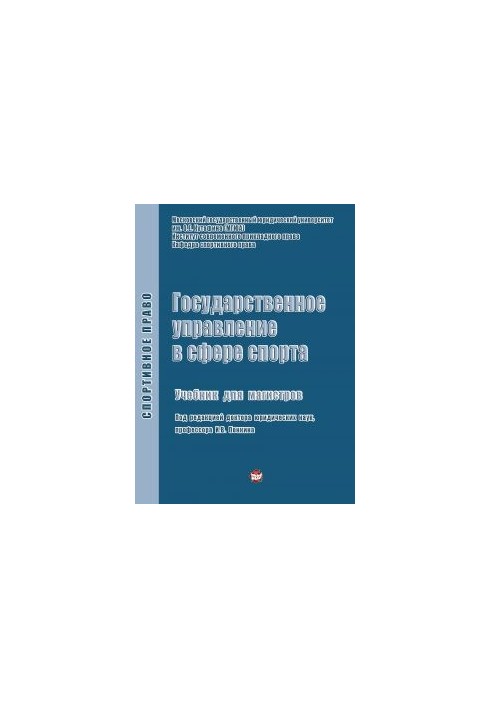 Public administration in the field of sports: Textbook for Masters / Department of Sports Law Institute of Modern Applied Law