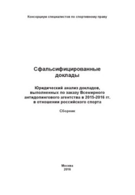 Falsified reports: Legal analysis of reports commissioned by the World Anti-Doping Agency in 2015-2