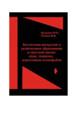 Dishonest discussion about religious education in a secular school: lies, substitutions, aggressive xenophobia. Legal analysis