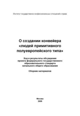 About creation of conveyor "people of primitive semi-European type". The course and results of discussion of the project of the federal state