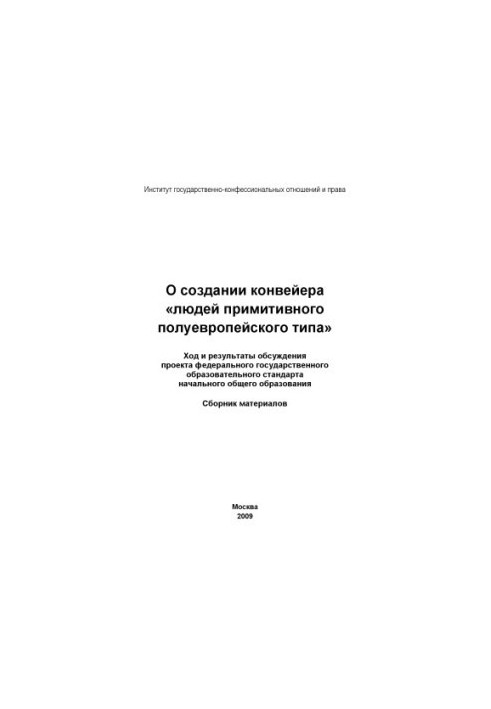 About creation of conveyor "people of primitive semi-European type". The course and results of discussion of the project of the federal state