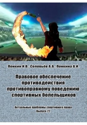 Legal support for counteraction to illegal behavior of sports fans