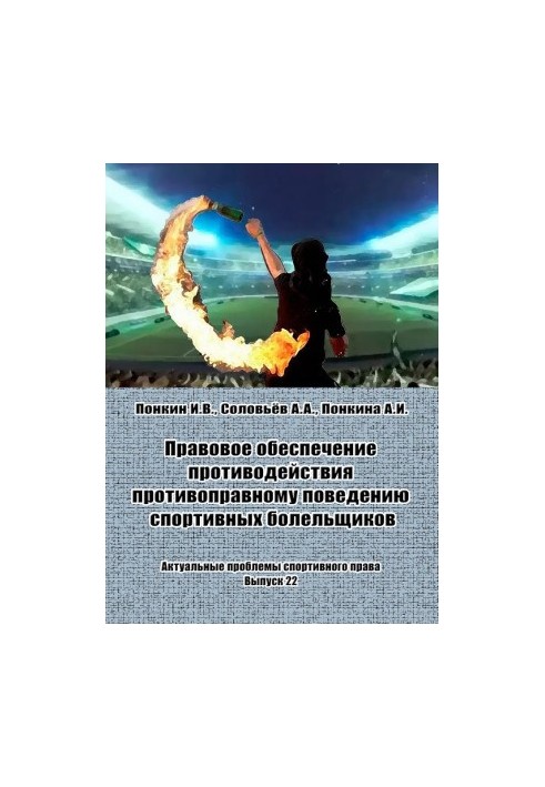 Legal support for counteraction to illegal behavior of sports fans