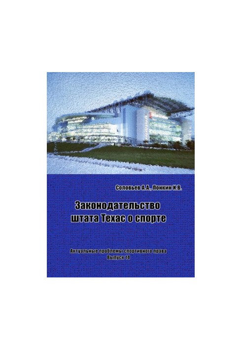 Texas State Sports Law