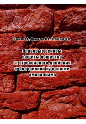 The Legal Basis for Protecting Society from the Aggressive Pressure of the Subversive Ideology of Amoralism