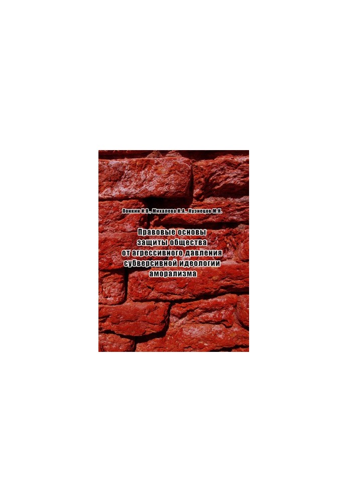 The Legal Basis for Protecting Society from the Aggressive Pressure of the Subversive Ideology of Amoralism