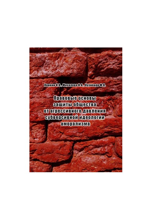The Legal Basis for Protecting Society from the Aggressive Pressure of the Subversive Ideology of Amoralism
