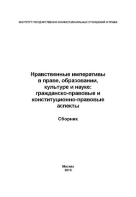 Moral Imperatives in Law, Education, Culture and Science: Civil and Constitutional Aspects