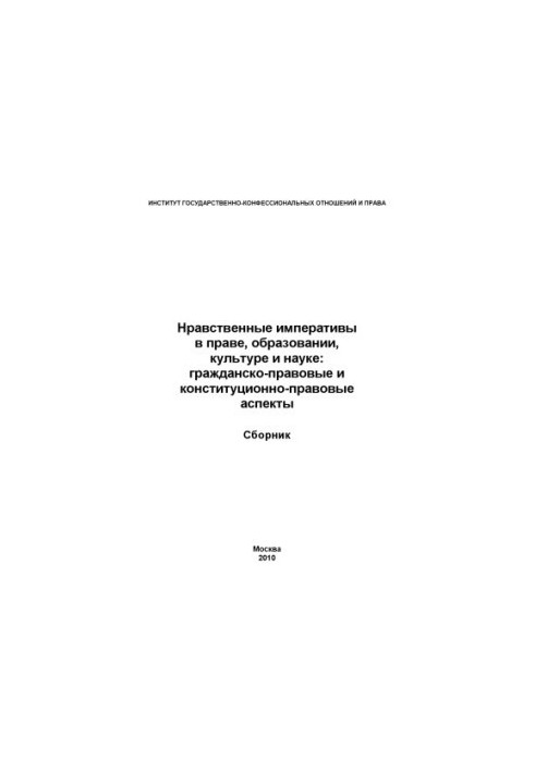 Moral Imperatives in Law, Education, Culture and Science: Civil and Constitutional Aspects