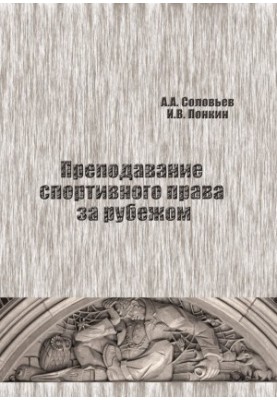 Teaching Sports Law Abroad