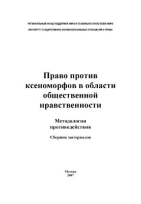 Право проти ксеноморфів у сфері суспільної моралі: Методологія протидії: Збірник матеріалів