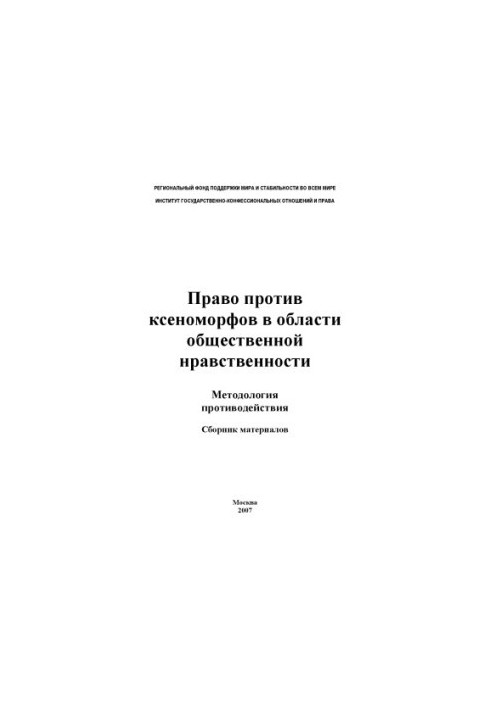 Право проти ксеноморфів у сфері суспільної моралі: Методологія протидії: Збірник матеріалів
