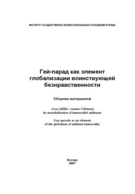 The Gay Parade as an Element of the Globalization of Militant Immorality: A Collection of Materials