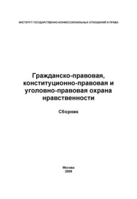 Civil, Constitutional and Legal Protection of Morals: A Compilation