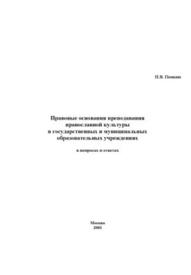 Legal grounds for teaching Orthodox culture in state and municipal educational institutions