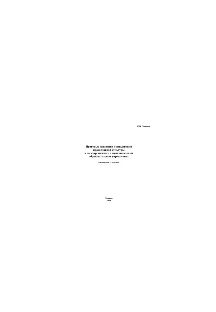 Legal grounds for teaching Orthodox culture in state and municipal educational institutions